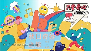 【秋日奇妙之旅】秋天主题9月月度中秋节活动方案