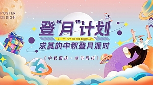 《双节同庆·登月计划》2023年中秋国庆航空航天科技展嘉年华