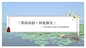 《墨海清韵 问道雄安》书画展策划方案