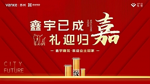 鑫宇嘉苑交付活动策划方案
