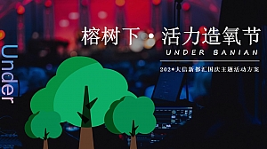 “榕树下·造氧节”商圈国庆节日主题策划活动方案