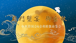 中秋游园会&金秋螃蟹品鉴会活动策划方案