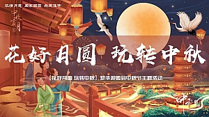 中秋节古风游园会主题活动(花好月圆 玩转中秋)