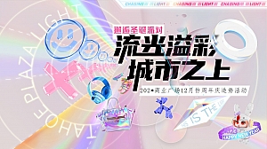 商业广场12月份年终周年庆造势活动策划方案