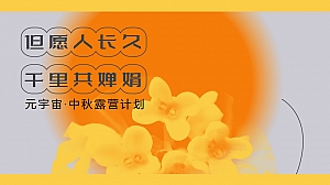 商业地产元宇宙·中秋露营市集活动案