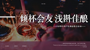 红酒品鉴会高端圈层活动策划方案(倾杯会友,浅斟佳酿)