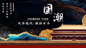 国潮x古风·1月·月度城市展厅暖场开放活动策划方案