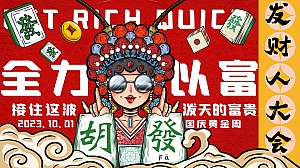 发财人大会——中秋国庆节国潮市集、音乐节