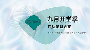 地产项目九月开学季活动策划方案
