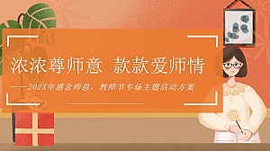 地产项目教师节专场主题活动