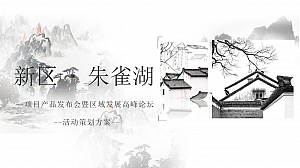 地产项目发布会暨区域高峰论坛活动策划方案