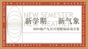 地产项目9月月度暖场(新学期新气象主题)活动策划方案