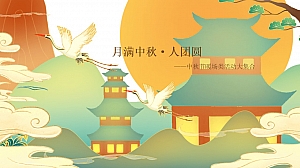 40+中秋节暖场活动合集