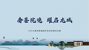 奢鉴院境  耀启龙城  别墅大院样板间开放活动方案