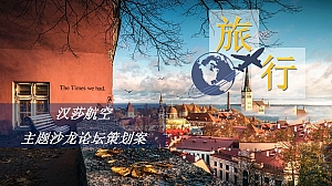 汉莎航空主题沙龙论坛策划案