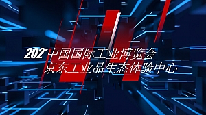 中国国际工业博览会京东工业展台