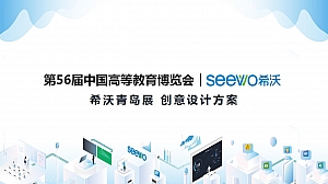 希沃青岛展展位策划设计方案