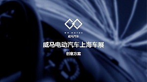威马电动汽车上海车展策划方案