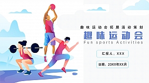 趣味运动会拓展活动策划