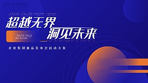 企业项目新品发布会签约启动仪式-活动方案