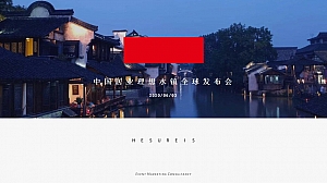 绿城中式品牌发布会(中式国风水)