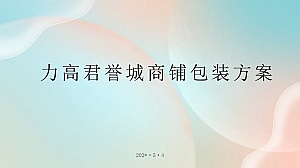 力高君誉城商铺包装活动方案
