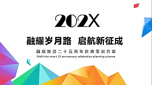 公司二十五周年庆典活动方案