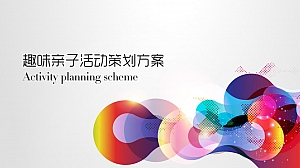 高端地产亲子趣味运动会(睦邻活动)方案