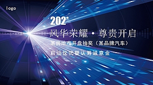 房地产开盘仪式抽奖活动策划方案