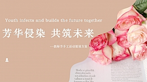 芳华侵染 共筑未来-教师节手工活动策划方案