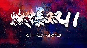 地产双十一狂欢节活动策划方案