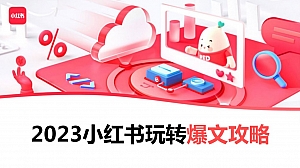 2023小红书玩转爆文攻略