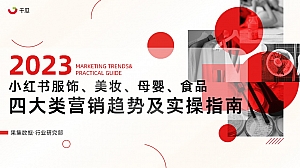 2023年小红书服饰美妆母婴食品四大类营销趋势及实操指南