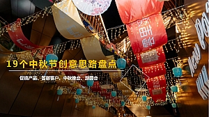 19个中秋节创意思路盘点
