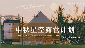 【月圆中秋 星空露营季】中秋节星空露营计划轻奢风活动策划方案