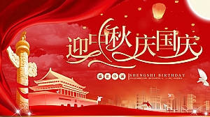 《中秋国庆节·潮玩八天乐》地产商场中秋国庆双节同庆活动方案