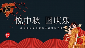 中秋国庆活动方案