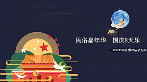 国庆中秋暖场活动