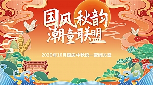 国风秋韵 潮童联盟-儿童业态国庆节活动方案