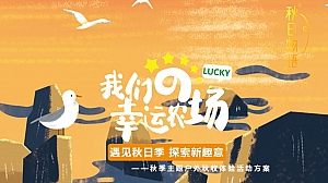 遇见秋日季 探索新趣意秋季主题户外农场秋收体验嘉年华活动策划方案