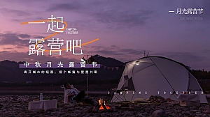 商场地产景区中秋月光露营节主题活动策划方案