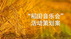 秋季稻田丰收音乐会活动策划案-43P
