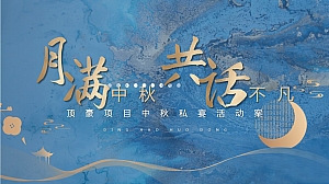 地产项目中秋私宴答谢宴活动方案