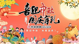 《喜迎中秋·国庆有礼》2023年中秋国庆双节同庆活动方案