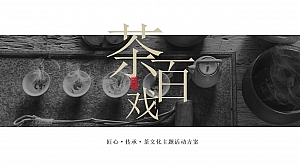 营销中心茶文化主题活动方案