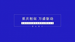 万盛高新区发展成果展厅策划