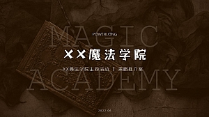 魔法学院主题活动策划案