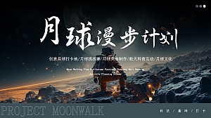 漫步月球计划-中秋节商场活动策划方案