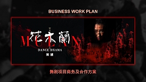 花木兰招商合作方案