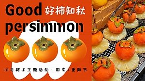 好柿知秋——10月“柿子”主题活动(国庆、重阳)